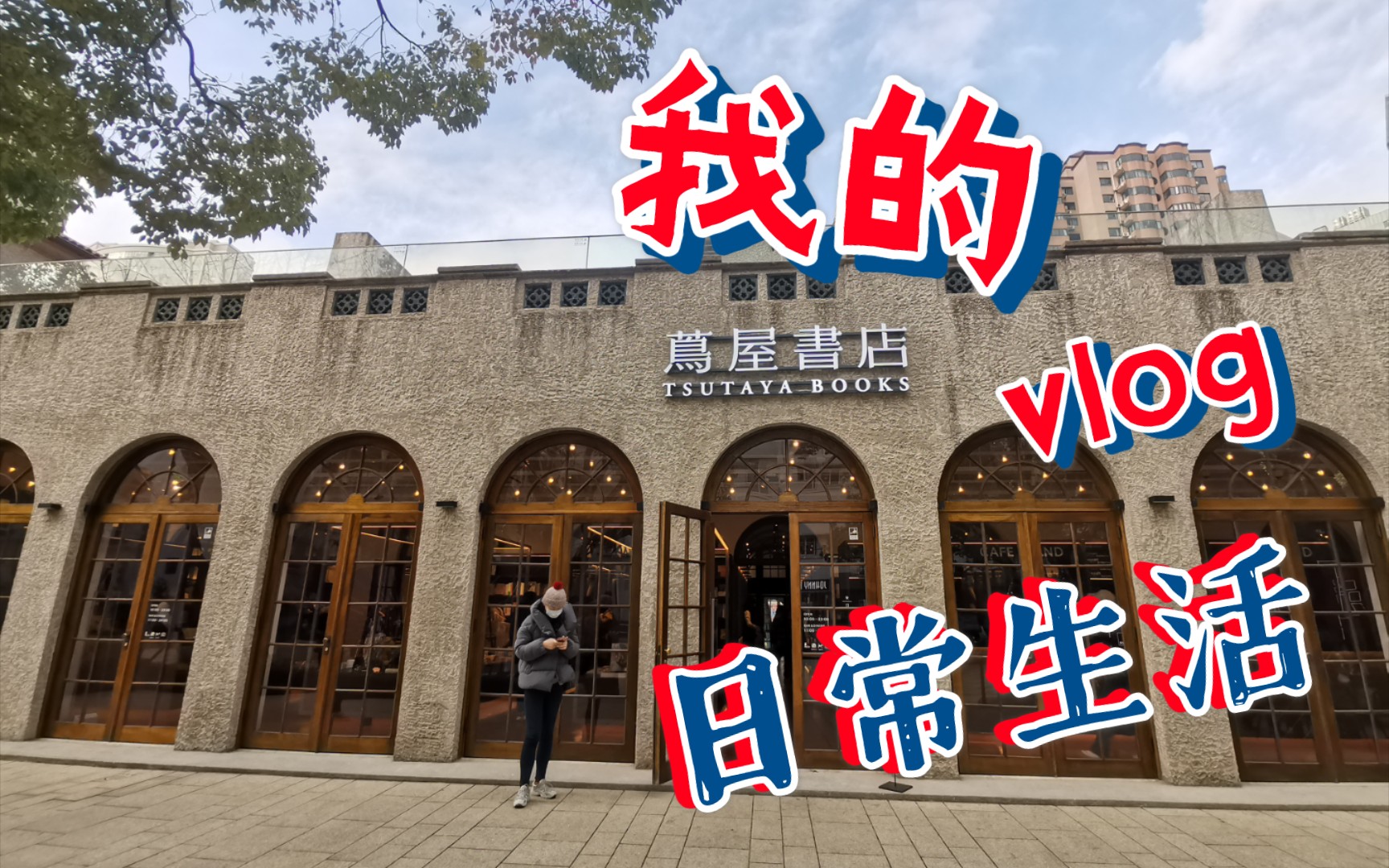 [图]上海茑屋书店打卡，体验到了日本人的精致和品味，值得再来！