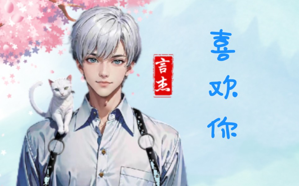 【凌云阁】【言杰】喜欢你(自存)