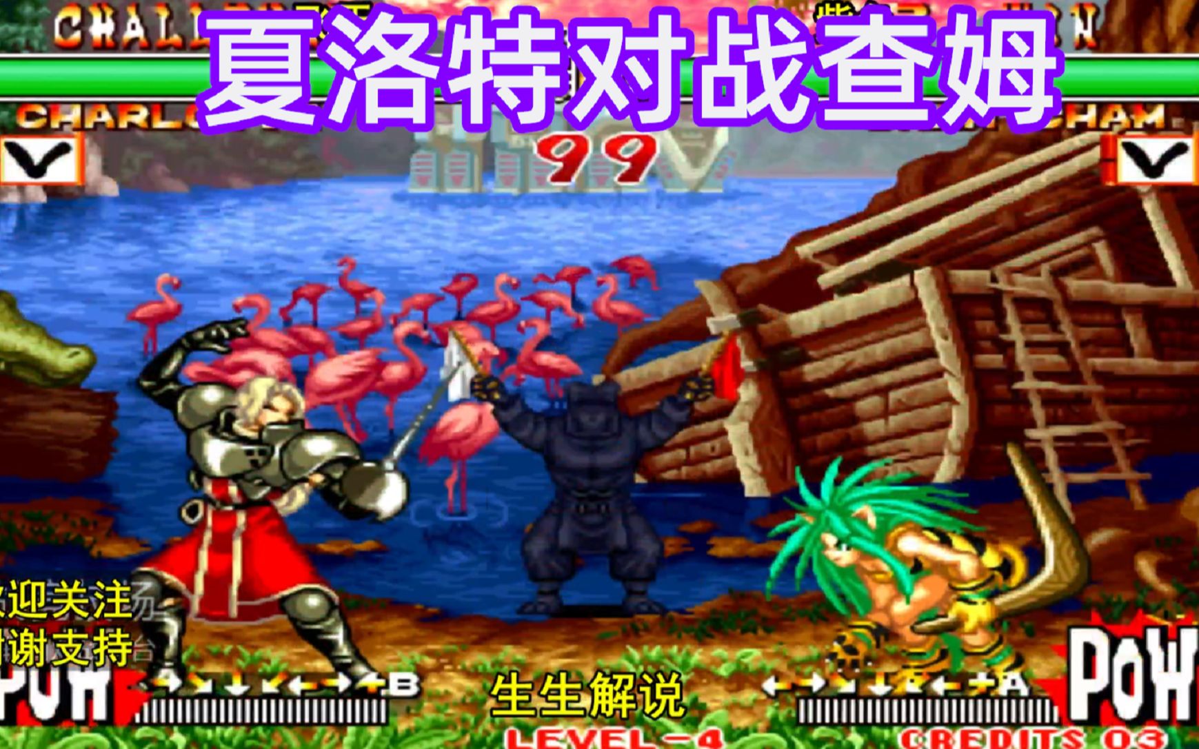 侍魂2夏洛特对战猴子查姆小时候最怕的人物就是他