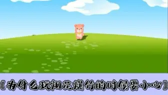 幼儿园安全教育动画|第18集：为什么玩烟花爆竹的时候要小心