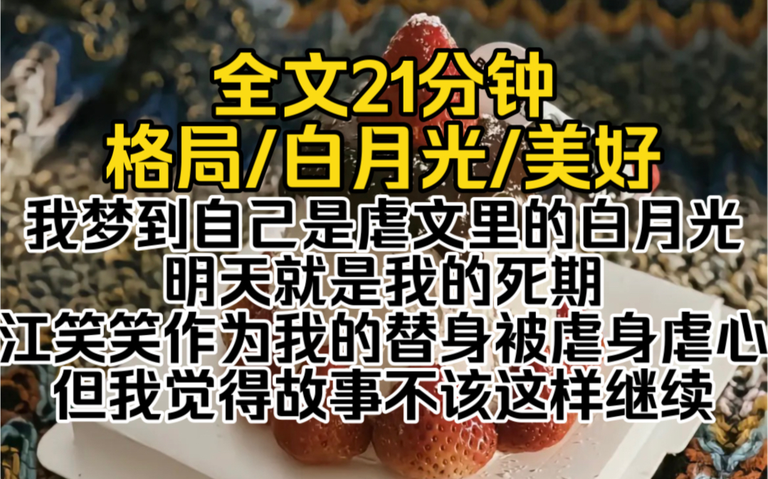 我梦到自己是虐文里的白月光,明天就是我的死期.江笑笑作为我的替身被虐身虐心,但我觉得故事不该这样继续.哔哩哔哩bilibili