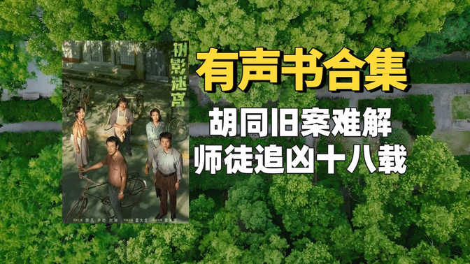 《树影迷宫(原著:大真探赵赶鹅)》有声书【无字幕】作者:赵赶鹅 《树影迷宫(原著:大真探赵赶鹅)》有声书【无字幕】作者:赵赶鹅