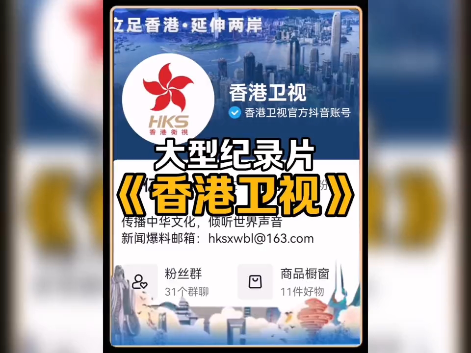 大型纪录片《香港卫视》持续为您播出!