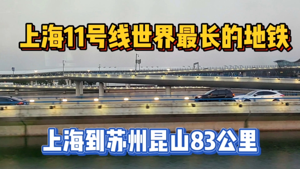 上海地铁11号线全世界最长地铁,上海到苏州坐地铁83公里,超方便哔哩哔哩bilibili