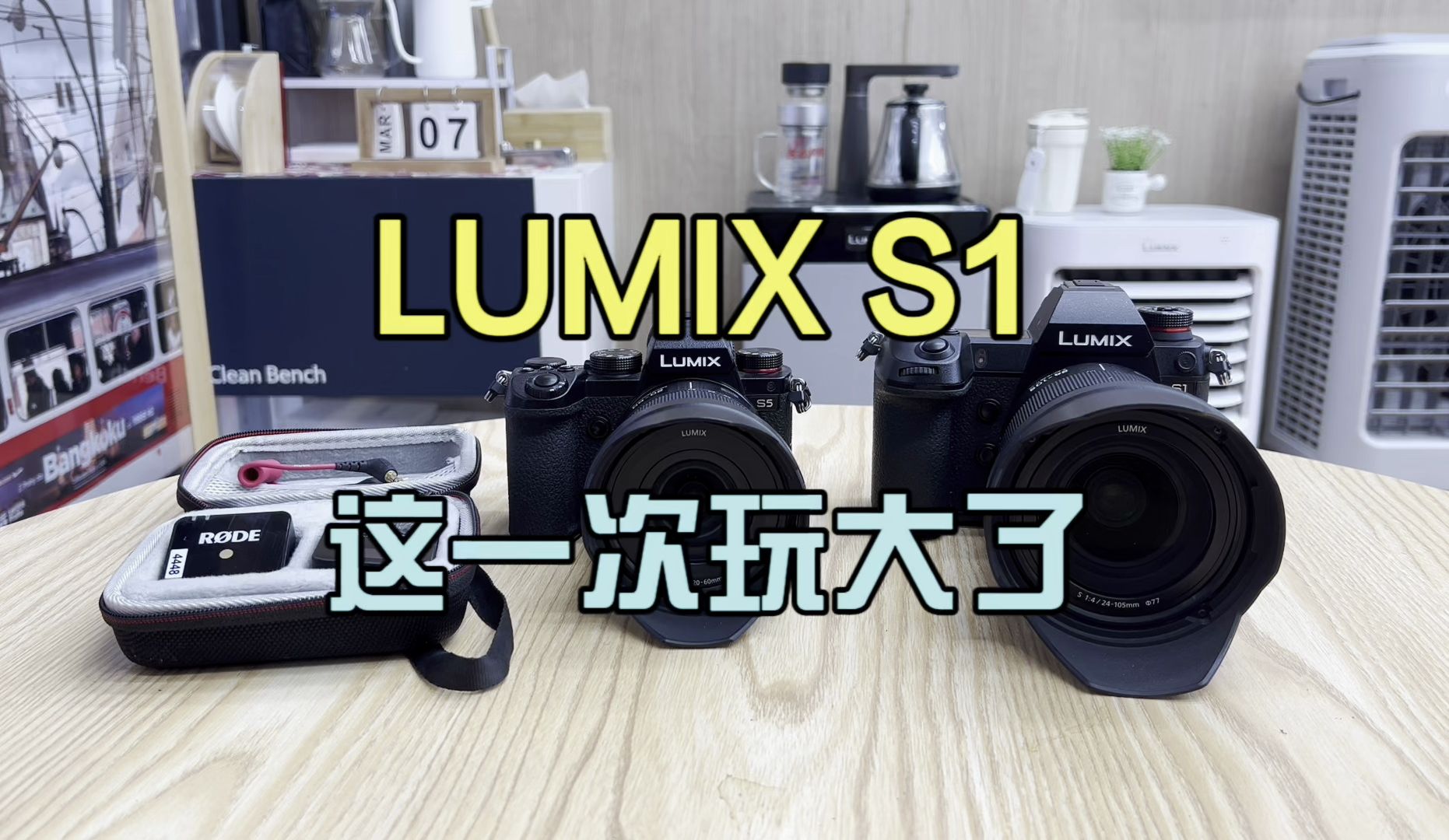lumix s1这一次玩的更"大"
