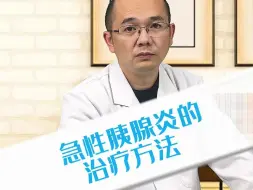 Download Video: 急性胰腺炎的治疗方法