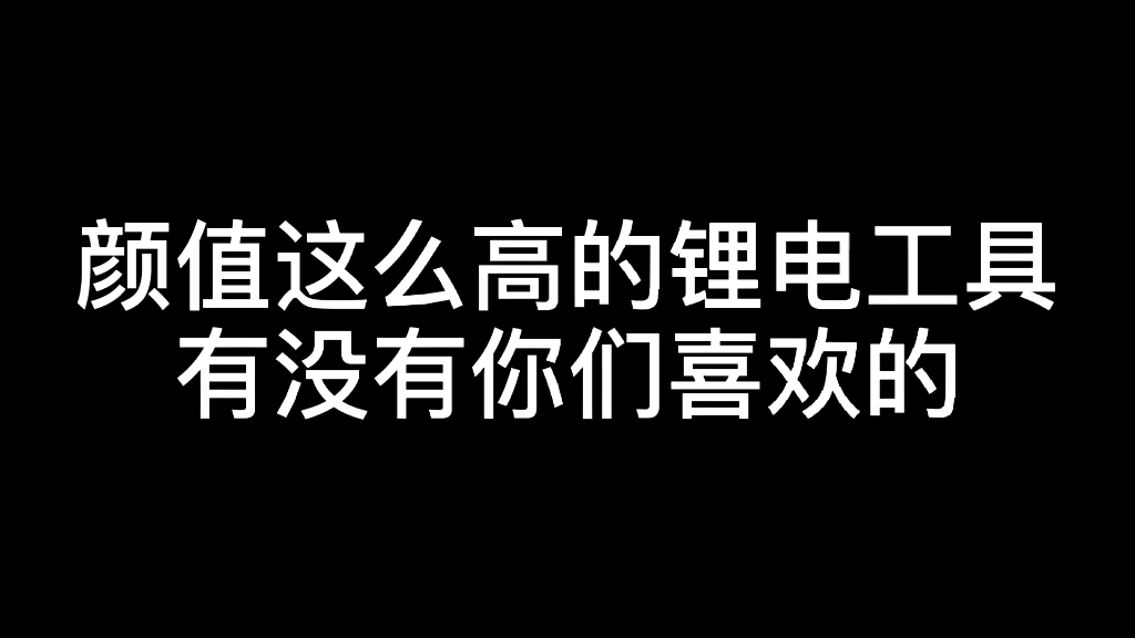 蓝标无刷锂电工具,有没有你们喜欢的,用过的朋友来评论一下哔哩哔哩bilibili