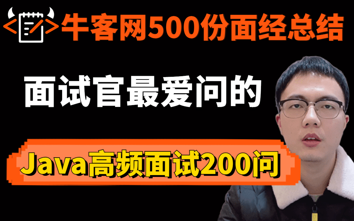 耗时30天总结面试官最爱问的200道Java大厂面经 | Java基础、Spring、MySQL、jvm、并发编程、redis、MQ | 面试通过率95%哔哩哔哩bilibili