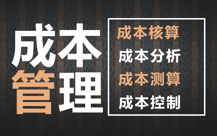 7天学会成本控制应用实例,施工成本测算!哔哩哔哩bilibili