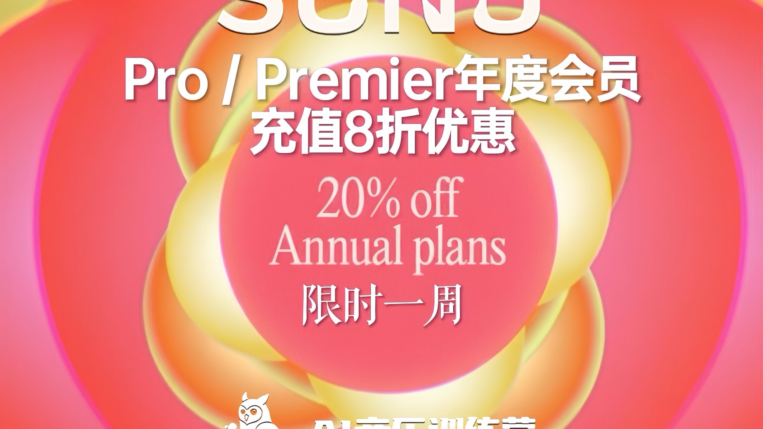 最后2小时了!AI音乐平台Suno推出春季会员充值活动:Pro和Premier年度会员订阅享受8折优惠