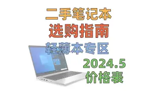 Download Video: （2024.5版）如何选购二手轻薄本？ | 0-2500元 | 价格表 | 二手笔记本