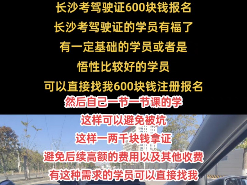 长沙考驾照报名学车可以先600块钱注册,总费用2000块钱左右拿证,一节一节课的学车分期付款,避免被套路,有这种需求的学员可以直接我哔哩哔哩...