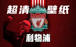 【足球壁纸】利物浦丨精美手机壁纸分享 红军You'll not walk alone