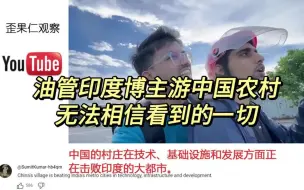 下载视频: 印度博主游中国农村，无法相信看到的一切，越南印度网友吵起来了