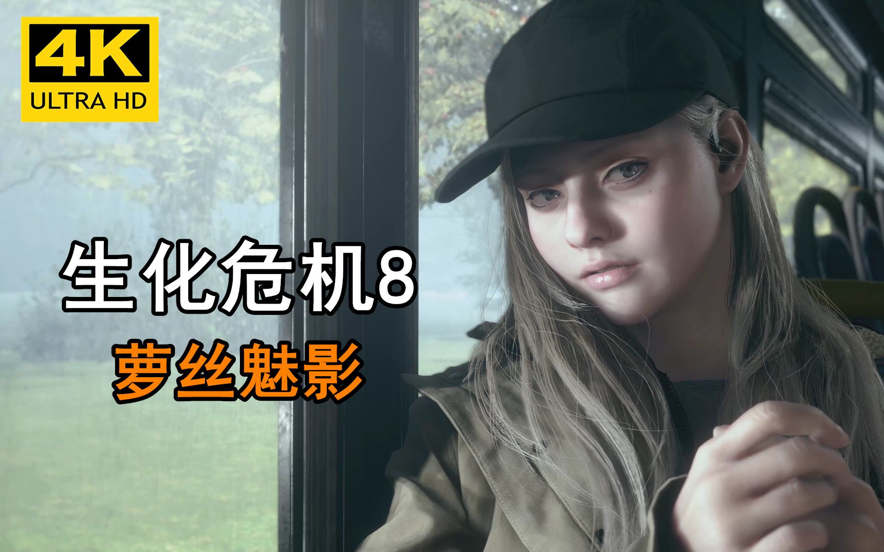 【完结】【生化危机8】dlc 萝丝魅影 最高难度流程娱乐解说