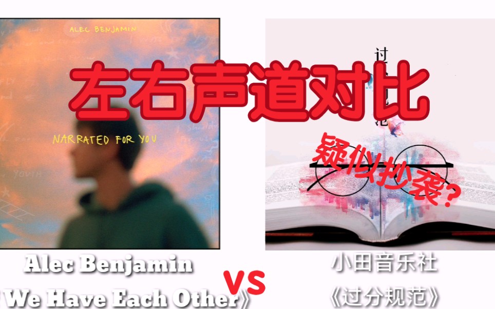 [图]《过分规范》疑似抄袭《if we have each other》?左右声道对比!