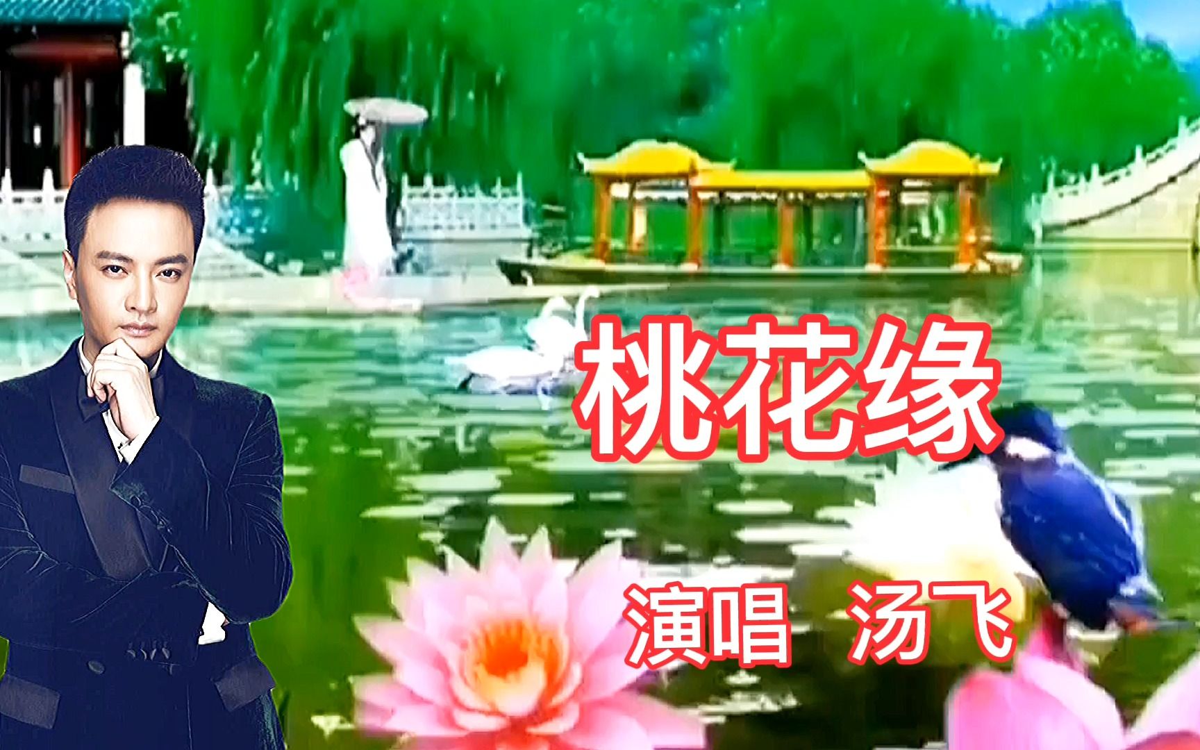 [图]汤非演唱《桃花缘》 桃花只开三月三 人若有情心永恒 感人动听