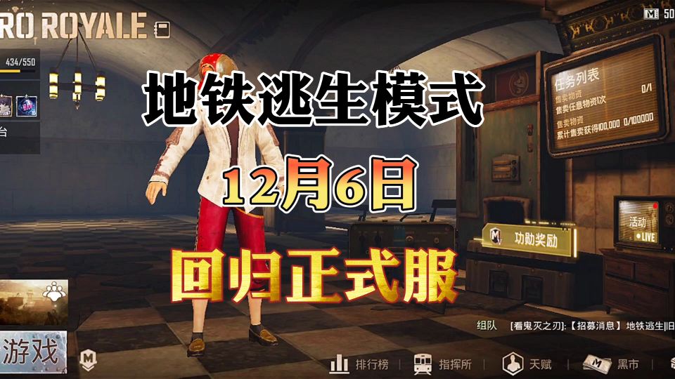 地铁逃生模式又一次回归啦12月6日上线正式服