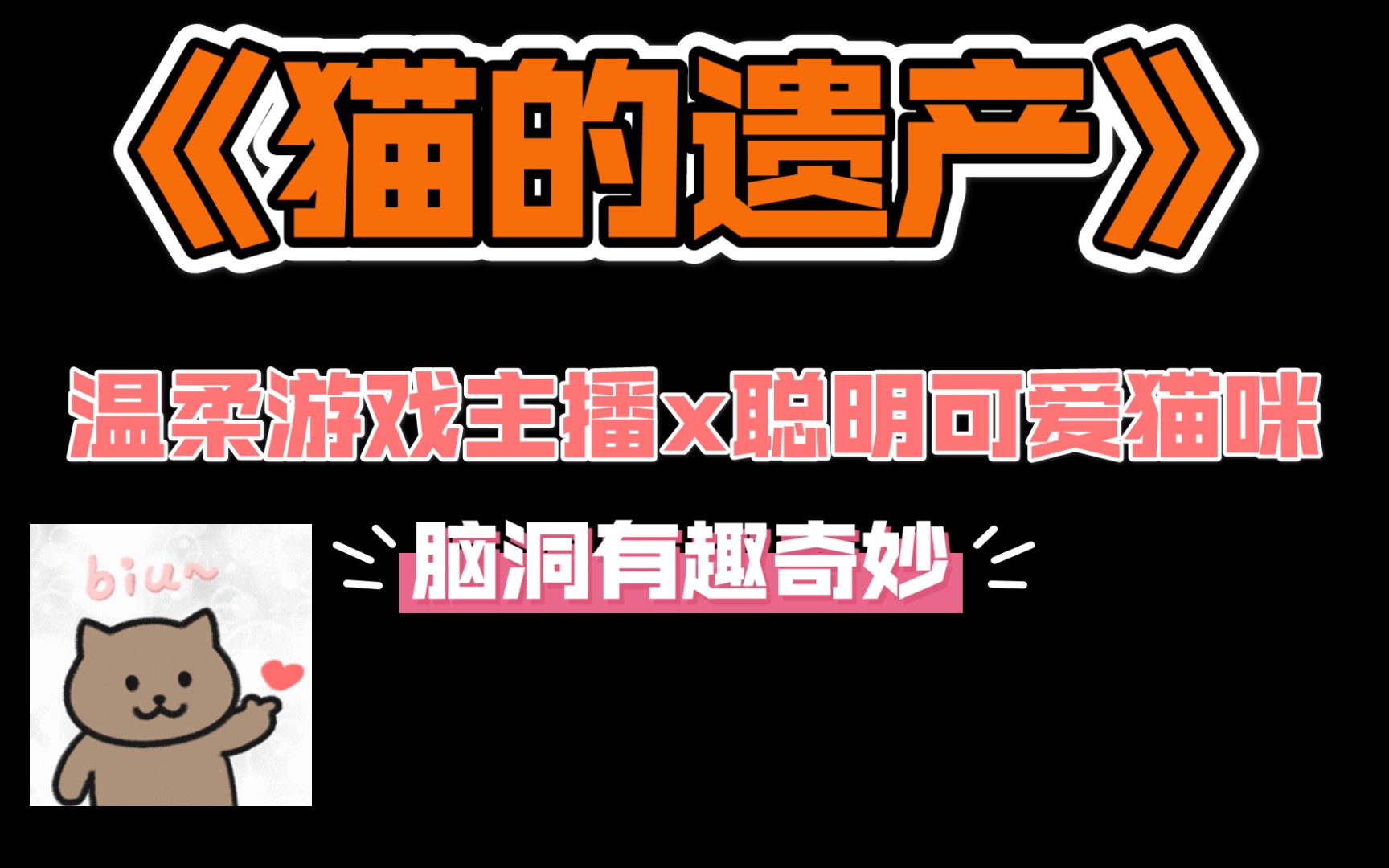 [图]【推文】互宠甜文：人好温柔游戏主播攻x可爱聪明可变人猫咪受 童话风|1v1|脑洞有趣 |《猫的遗产》