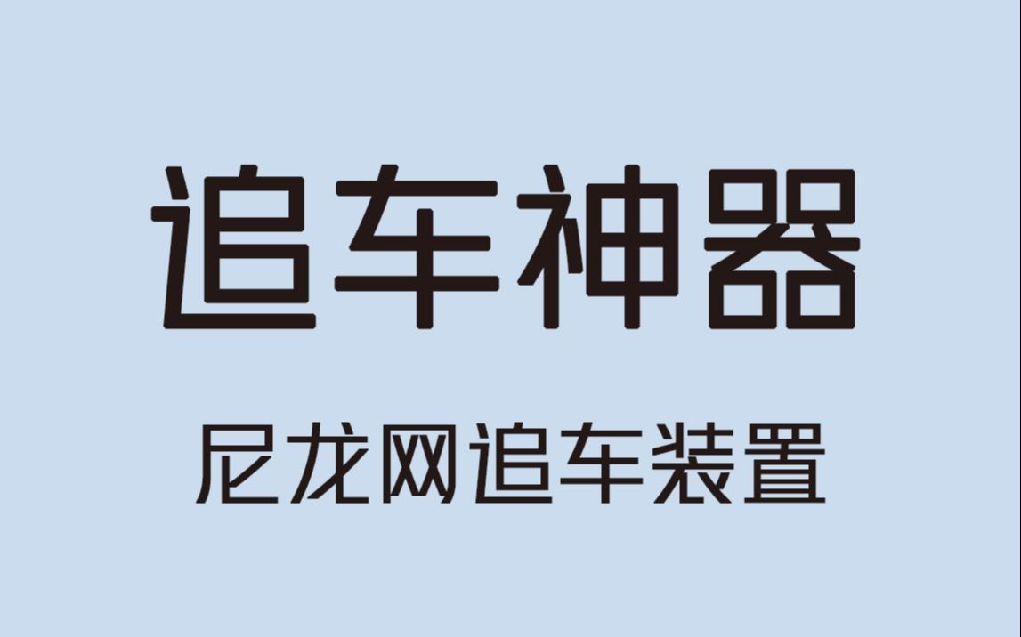 追车神器,瞬间套住车轮,无须碰撞拦下贼车哔哩哔哩bilibili