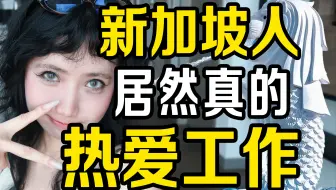 新加坡人几乎不做饭 对工作的热爱吵到了我