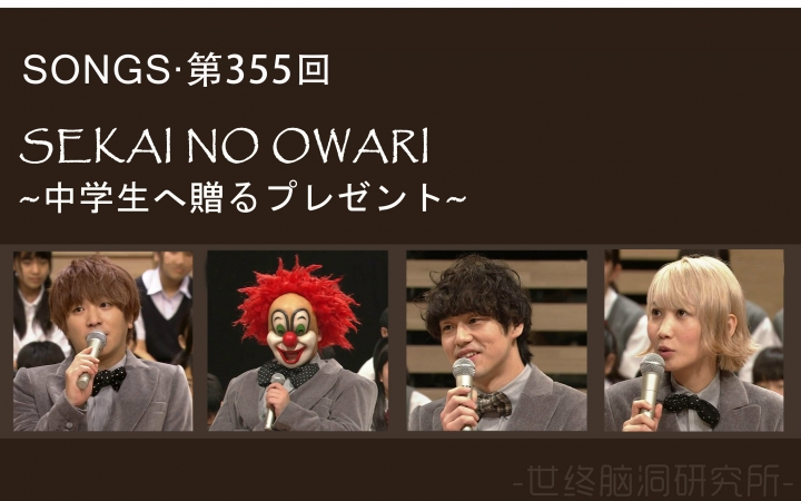 [图]【SEKAI NO OWARI】【字】150919 SONGS「～给中学生的礼物～」