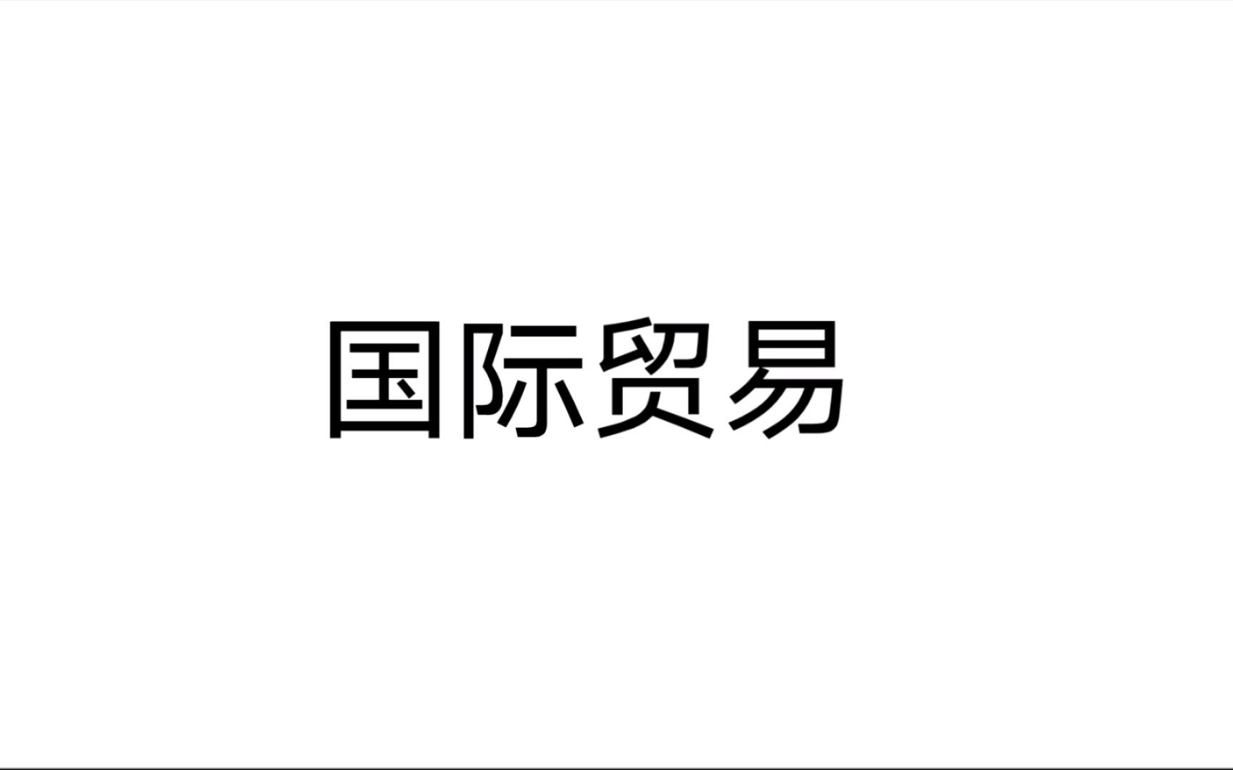 国际贸易实务 第一章 国际贸易合同及其商订 第一节 国际贸易合同 36哔哩哔哩bilibili