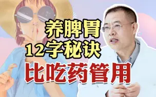 Download Video: 养脾胃的12字秘诀，如果做到了这4点，比吃药还管用！