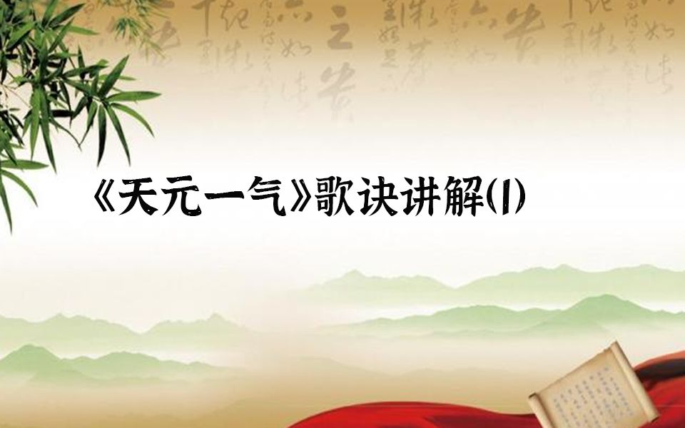 《渊海子平》赋文 《天元一气》歌诀讲解(1)八字命理教学系列哔哩哔哩bilibili