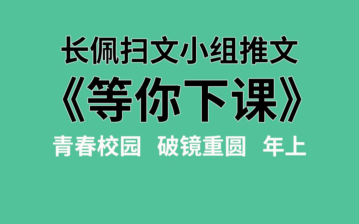 【长佩】推文《等你下课》,秦桉今天还钱了没?哔哩哔哩bilibili