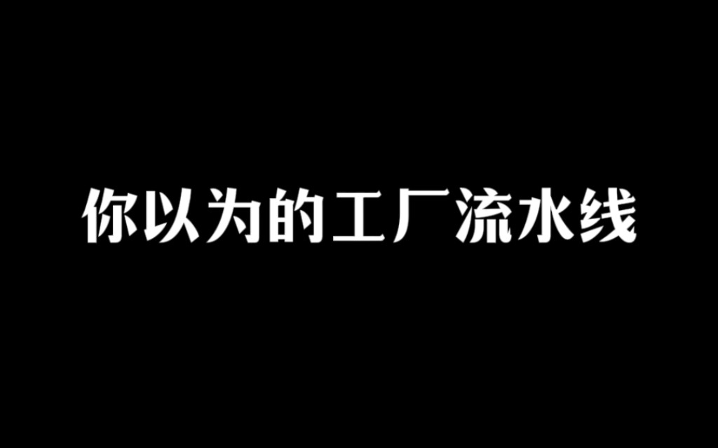 你以为的工厂流水线#安全用电你我湘联#电力电缆#国标电缆哔哩哔哩bilibili