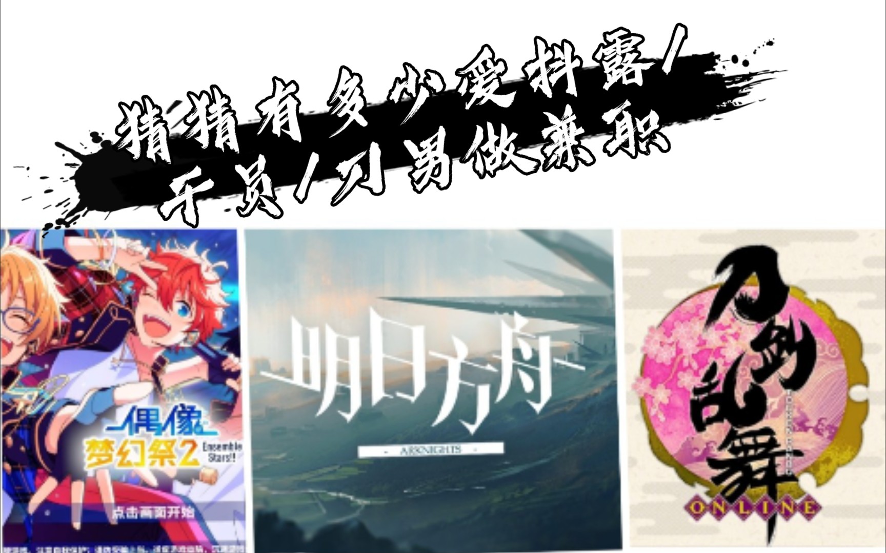 偶像梦幻祭2明日方舟刀剑乱舞梦幻联动俗称考哥累了来看看你家有多少