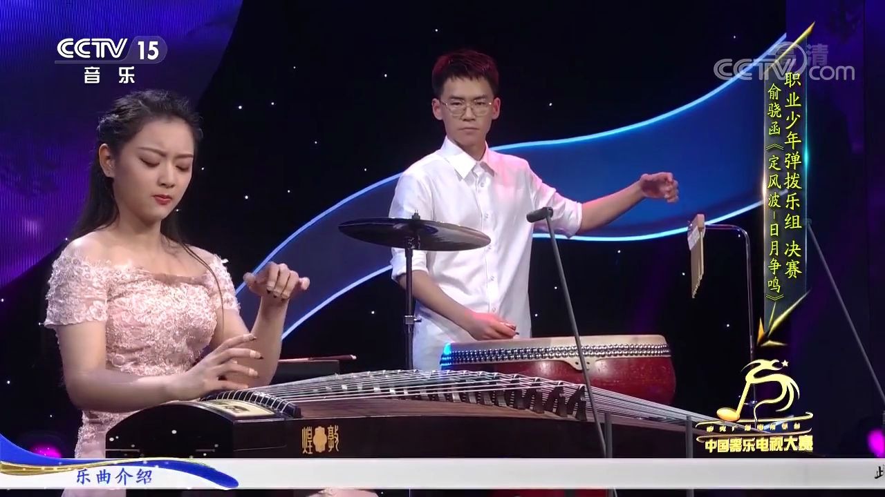 俞骁函 古筝独奏《定风波-日月争鸣》莫听穿林打叶声