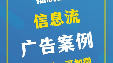 银行信息流广告案例 #银行信息流广告投放 #银行信息流广告运营 #银行