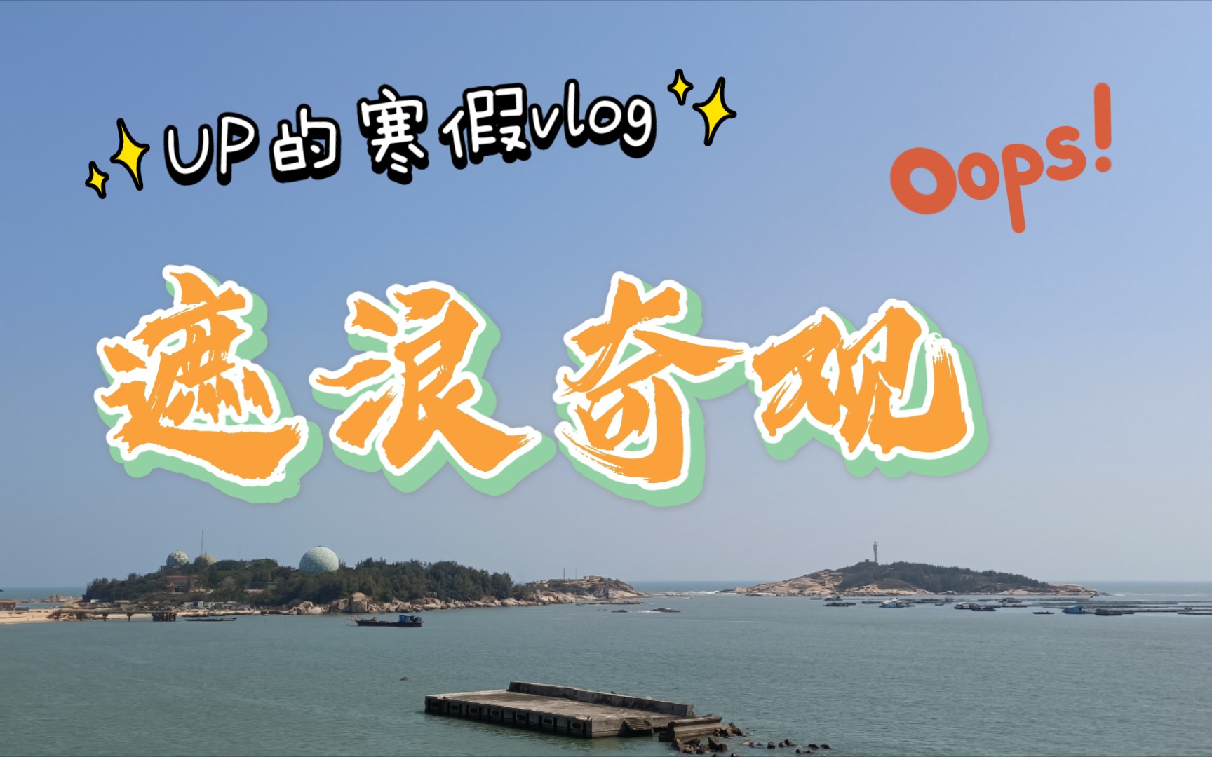 【寒假vlog】红海湾遮浪半岛:一边波涛汹涌,另一边则风平浪静.哔哩哔哩bilibili