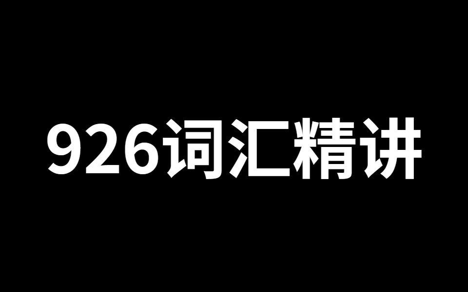 23考研英語|達叔全程班926核心高頻詞彙精講【帶記 完整版 講義】