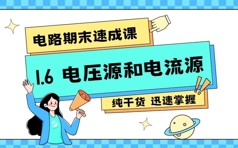 【大学电路】1.6电压源、电流源哔哩哔哩bilibili