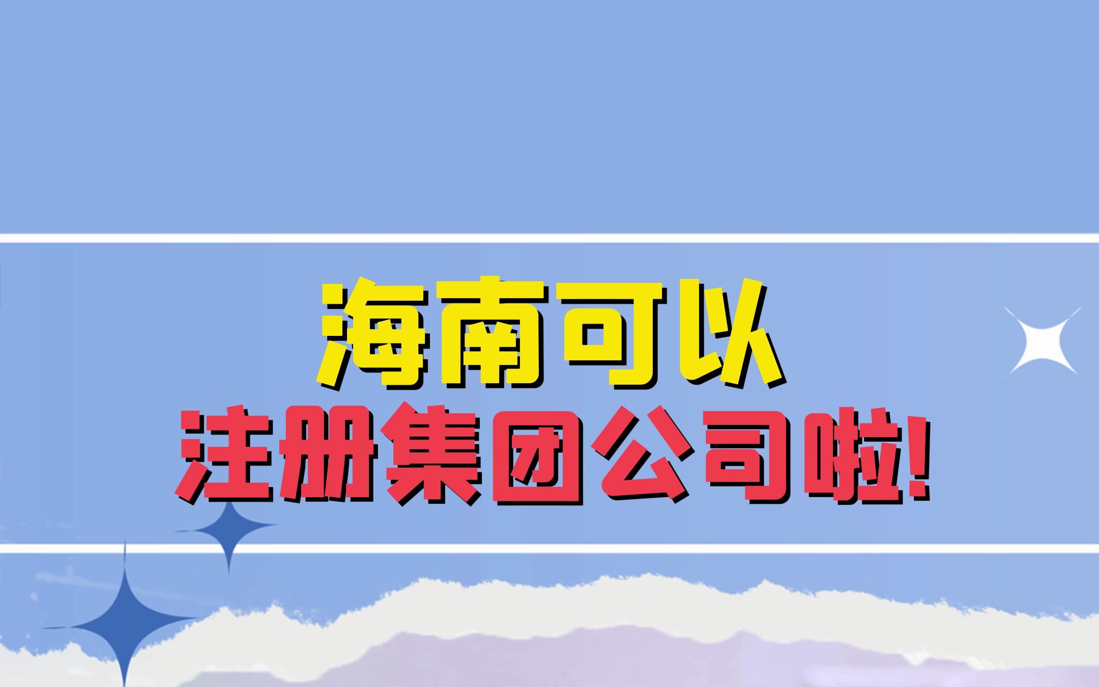 海南可以注册集团公司啦!哔哩哔哩bilibili