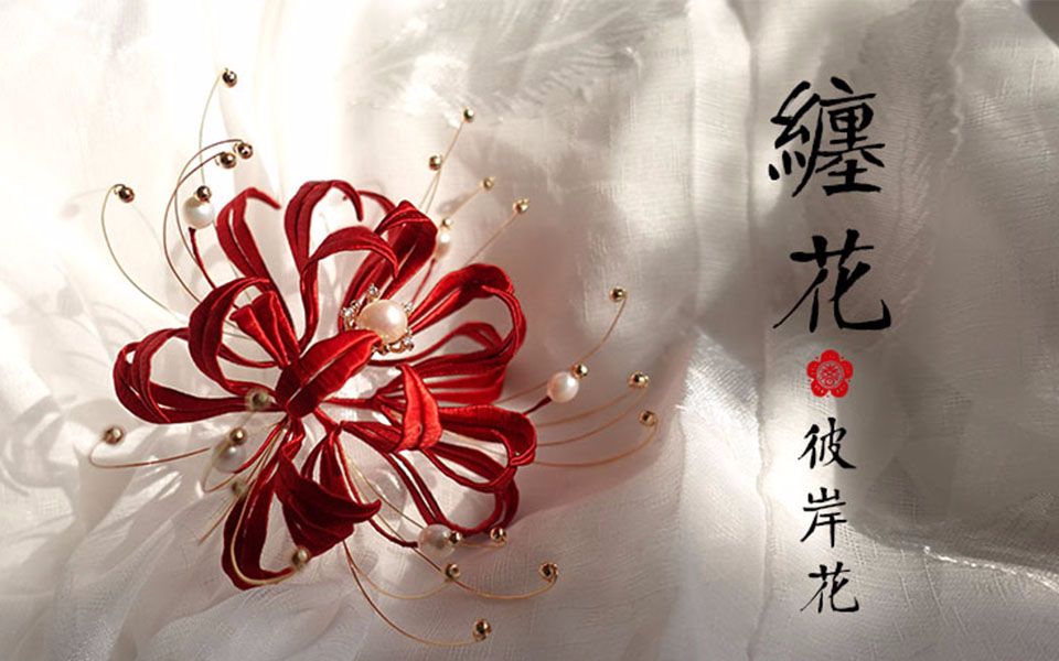 缠花彼岸花dp怡左坊展示咩哈