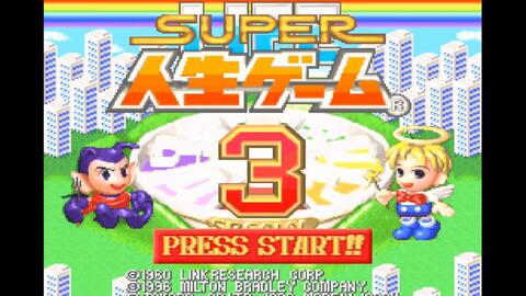 ボードゲーム】SUPER人生ゲーム３(SFC) 実況_哔哩哔哩_bilibili