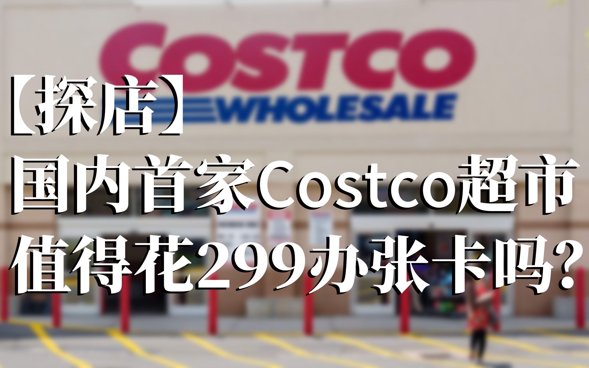 【探店】国内首家Costco超市值得花299元办张会员卡吗?开业第6天依旧火爆哔哩哔哩bilibili