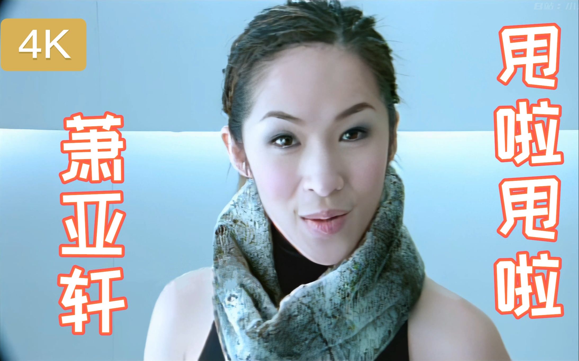 4k修复收藏版萧亚轩甩啦甩啦mv