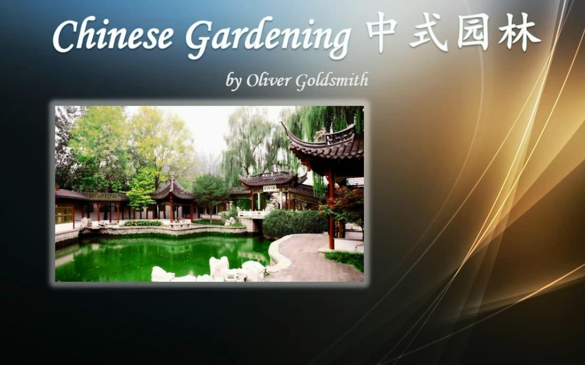 [图]001中式园林Chinese Gardening【英汉双讲 欧美散文】