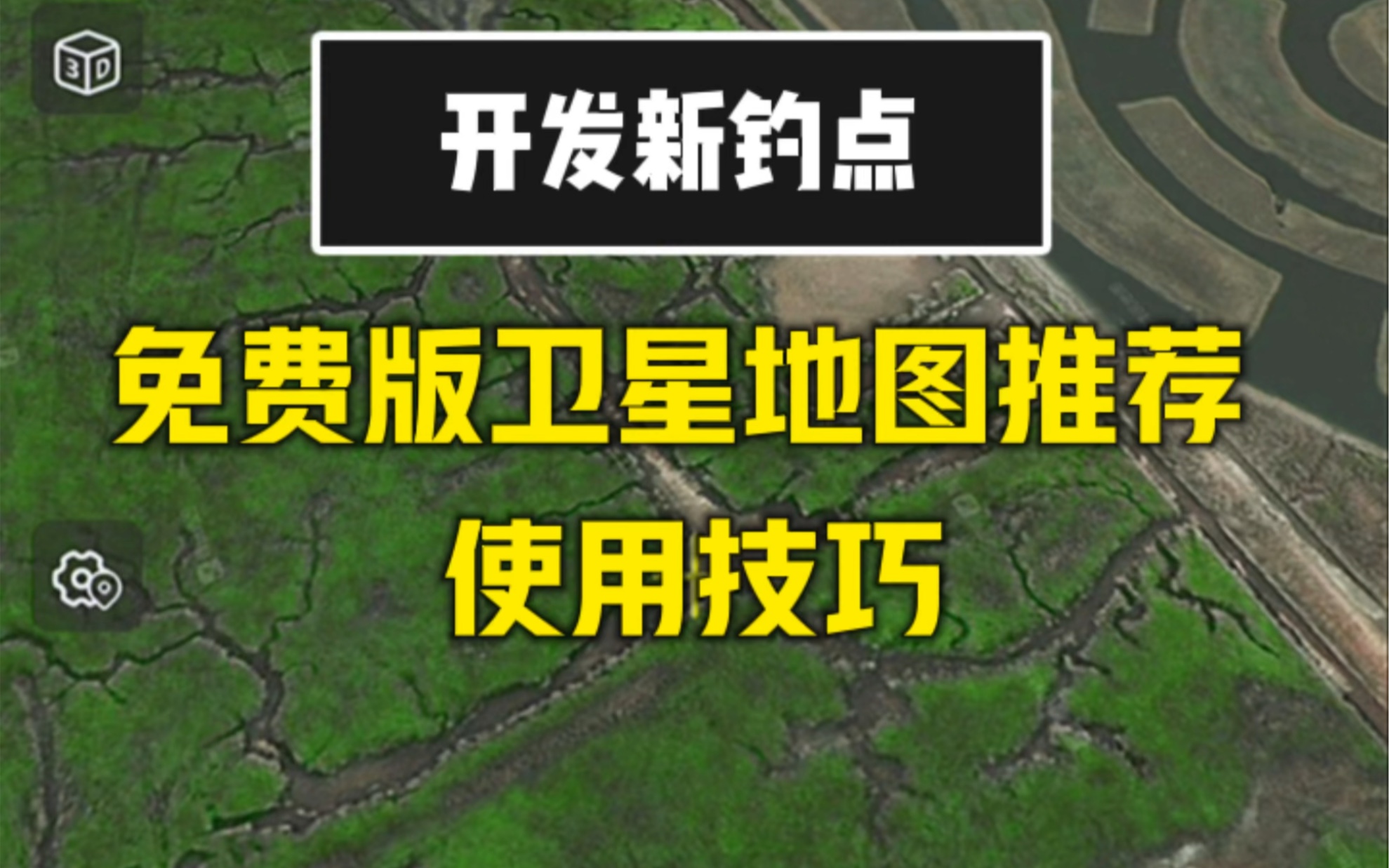 什么卫星地图好用?免费版卫星地图推荐,使用方法和找钓点技巧.哔哩哔哩bilibili