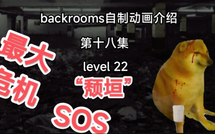 [图][自制backrooms动画]最大危机！命悬一线！