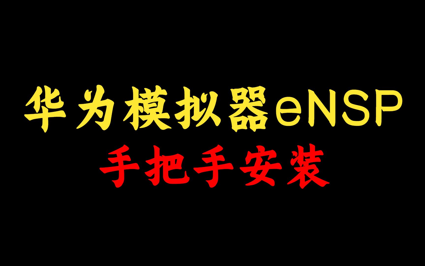 华为模拟器eNSP手把手安装速成教程,网络工程师还不会的赶紧学起来,建议收藏!哔哩哔哩bilibili