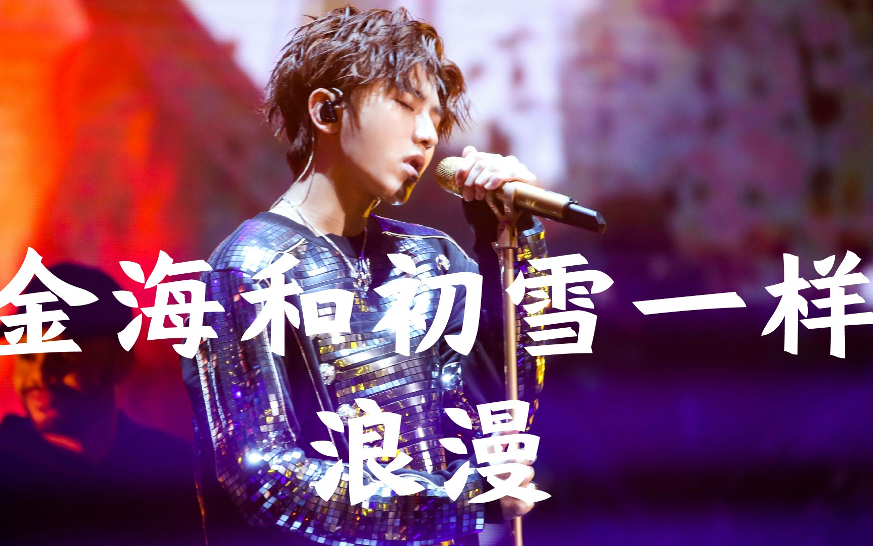 【蒋】2019给你最美的金海|送给蔡徐坤