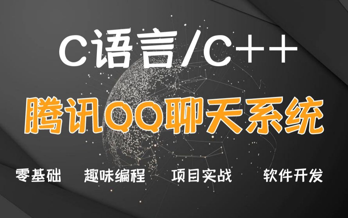 【全网首发】软件开发:C语言手写腾讯QQ丨C语言项目实战(C语言 C语言入门教程 C语言视频教程 C语言零基础 C语言考研 C语言编程 C语言学习 C语言...