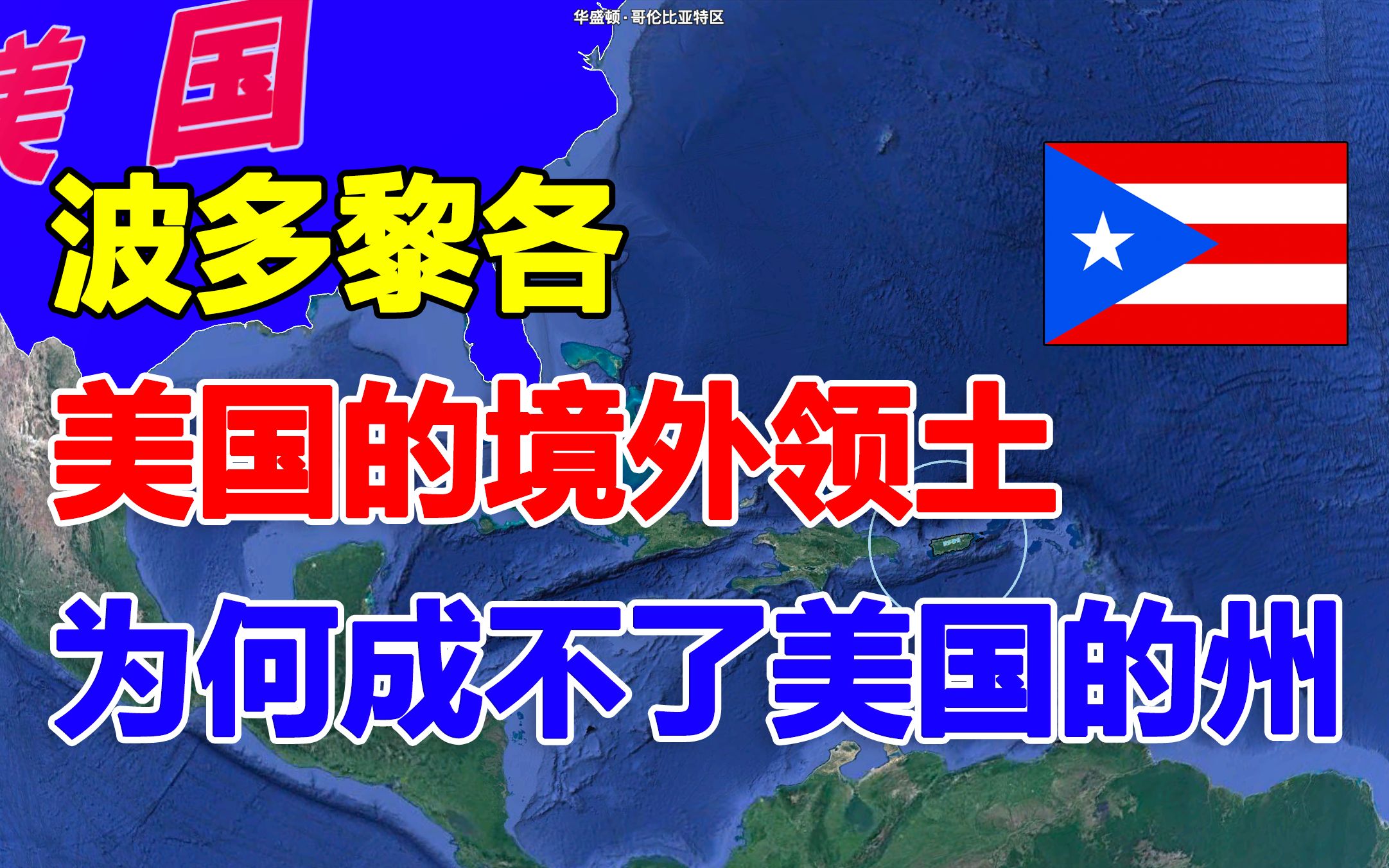 美国的境外领土波多黎各,为何美国没有把它纳入到自己的一个州?哔哩哔哩bilibili