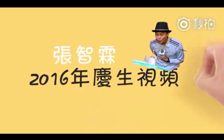 一路上有霖(张智霖2016庆生视频)哔哩哔哩bilibili